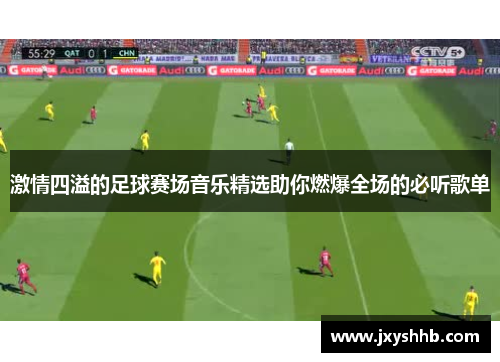 激情四溢的足球赛场音乐精选助你燃爆全场的必听歌单