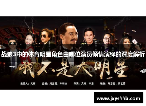 战狼3中的体育明星角色由哪位演员倾情演绎的深度解析