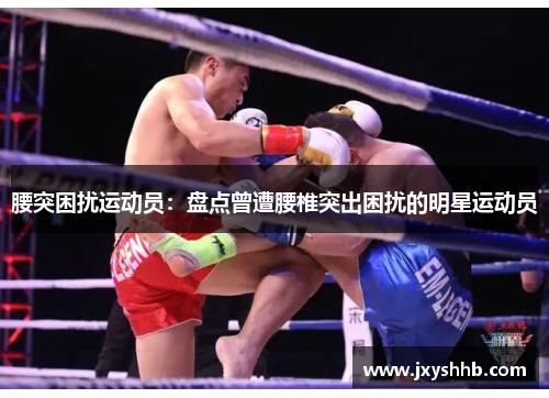 腰突困扰运动员：盘点曾遭腰椎突出困扰的明星运动员