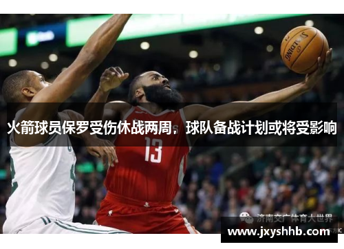 火箭球员保罗受伤休战两周，球队备战计划或将受影响