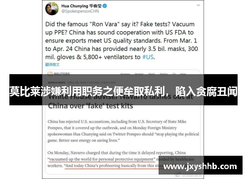 莫比莱涉嫌利用职务之便牟取私利，陷入贪腐丑闻