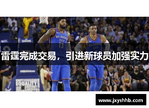 雷霆完成交易，引进新球员加强实力