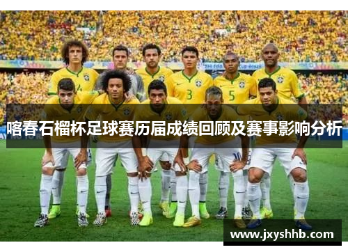 喀春石榴杯足球赛历届成绩回顾及赛事影响分析