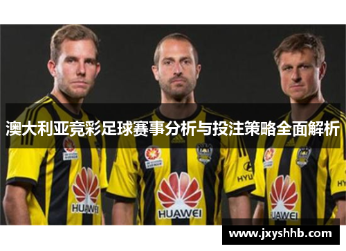 澳大利亚竞彩足球赛事分析与投注策略全面解析