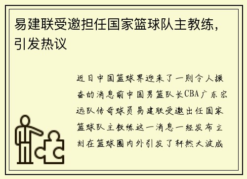 易建联受邀担任国家篮球队主教练，引发热议