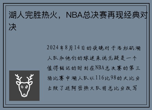 湖人完胜热火，NBA总决赛再现经典对决
