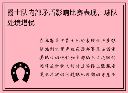 爵士队内部矛盾影响比赛表现，球队处境堪忧