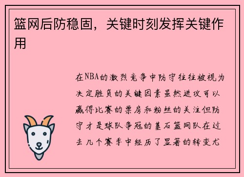 篮网后防稳固，关键时刻发挥关键作用