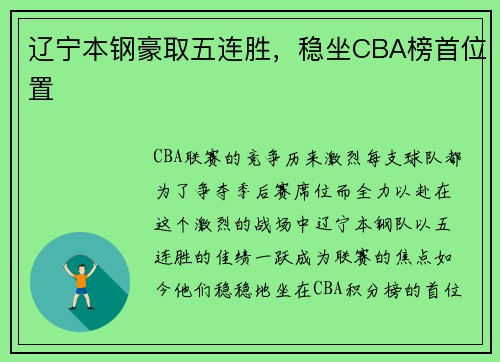辽宁本钢豪取五连胜，稳坐CBA榜首位置