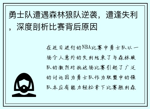 勇士队遭遇森林狼队逆袭，遭逢失利，深度剖析比赛背后原因