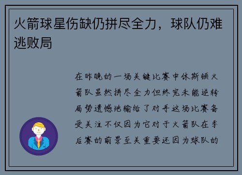 火箭球星伤缺仍拼尽全力，球队仍难逃败局
