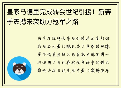 皇家马德里完成转会世纪引援！新赛季震撼来袭助力冠军之路
