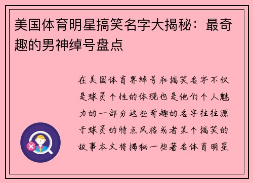 美国体育明星搞笑名字大揭秘：最奇趣的男神绰号盘点