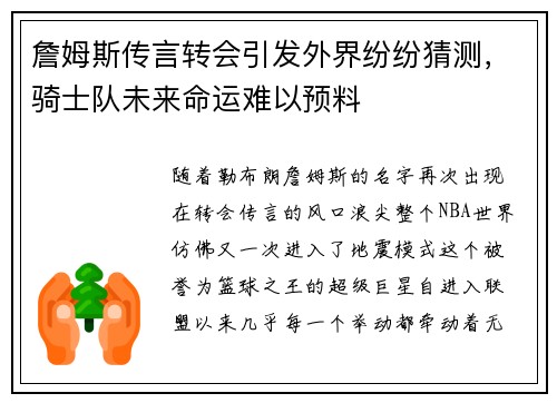 詹姆斯传言转会引发外界纷纷猜测，骑士队未来命运难以预料