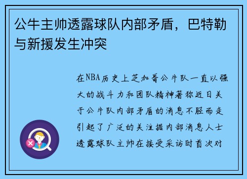 公牛主帅透露球队内部矛盾，巴特勒与新援发生冲突