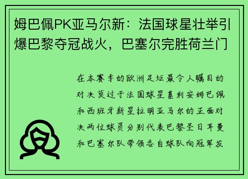 姆巴佩PK亚马尔新：法国球星壮举引爆巴黎夺冠战火，巴塞尔完胜荷兰门神