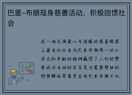 巴里-布朗现身慈善活动，积极回馈社会