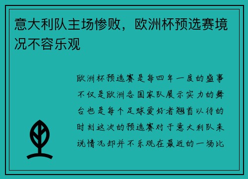 意大利队主场惨败，欧洲杯预选赛境况不容乐观