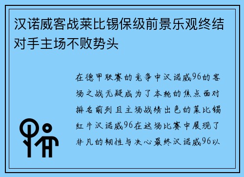汉诺威客战莱比锡保级前景乐观终结对手主场不败势头