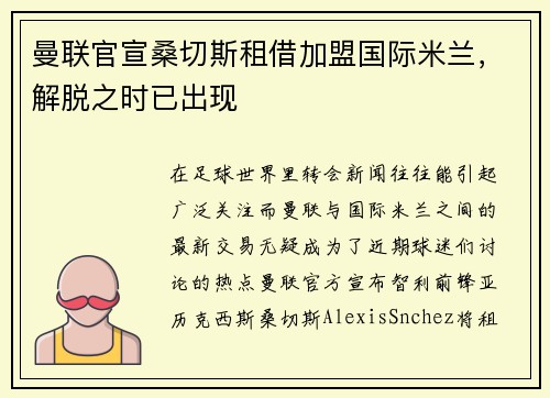 曼联官宣桑切斯租借加盟国际米兰，解脱之时已出现