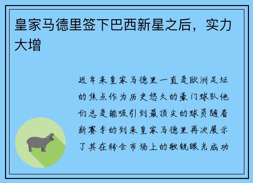 皇家马德里签下巴西新星之后，实力大增