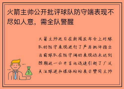 火箭主帅公开批评球队防守端表现不尽如人意，需全队警醒