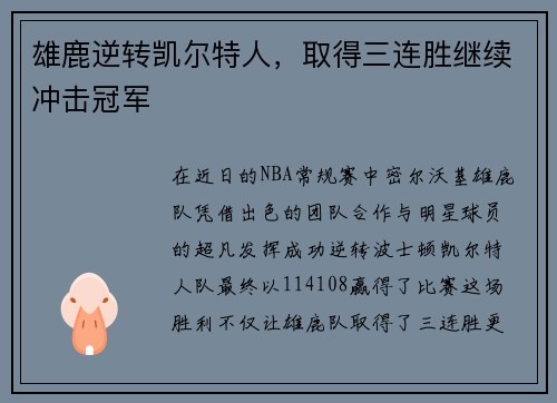 雄鹿逆转凯尔特人，取得三连胜继续冲击冠军
