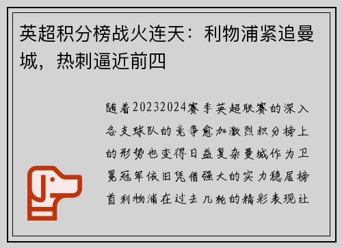 英超积分榜战火连天：利物浦紧追曼城，热刺逼近前四