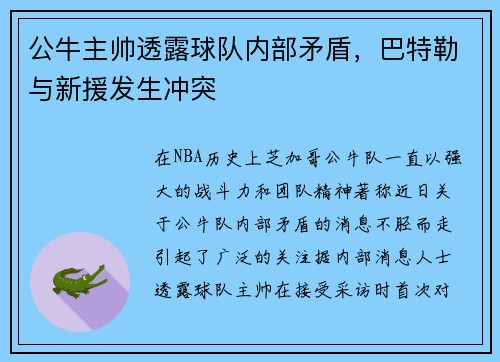 公牛主帅透露球队内部矛盾，巴特勒与新援发生冲突