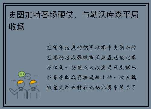 史图加特客场硬仗，与勒沃库森平局收场