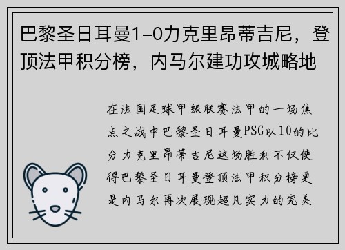 巴黎圣日耳曼1-0力克里昂蒂吉尼，登顶法甲积分榜，内马尔建功攻城略地