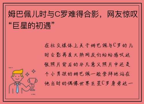 姆巴佩儿时与C罗难得合影，网友惊叹“巨星的初遇”