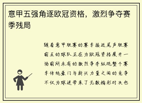 意甲五强角逐欧冠资格，激烈争夺赛季残局