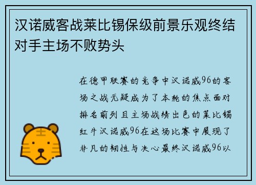 汉诺威客战莱比锡保级前景乐观终结对手主场不败势头