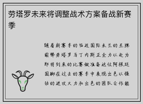 劳塔罗未来将调整战术方案备战新赛季