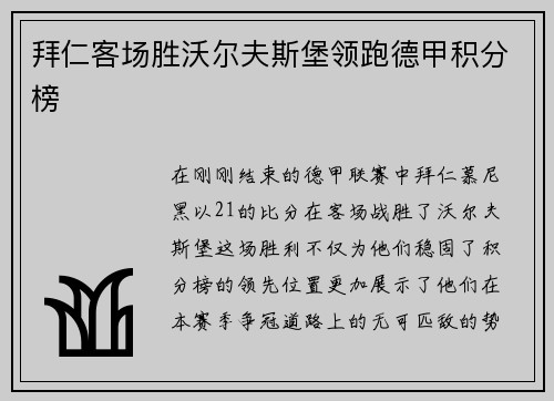 拜仁客场胜沃尔夫斯堡领跑德甲积分榜