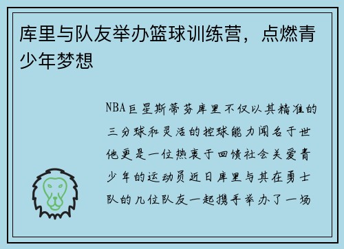 库里与队友举办篮球训练营，点燃青少年梦想