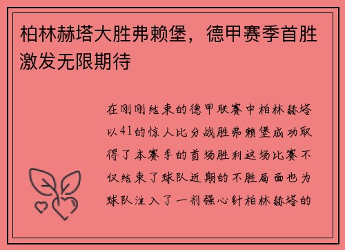 柏林赫塔大胜弗赖堡，德甲赛季首胜激发无限期待