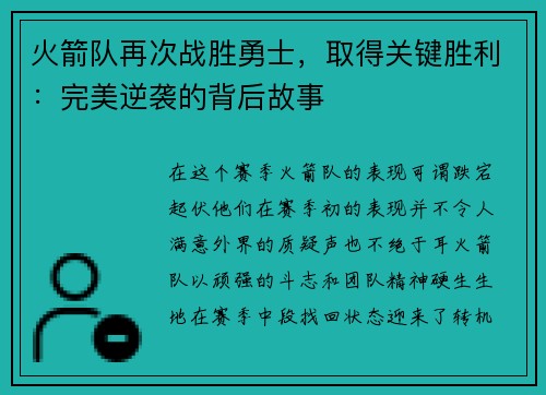 火箭队再次战胜勇士，取得关键胜利：完美逆袭的背后故事