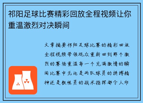 祁阳足球比赛精彩回放全程视频让你重温激烈对决瞬间